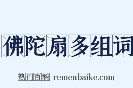 佛陀扇多组词是什么意思的图片